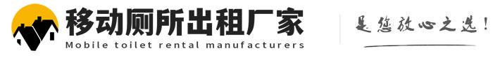 秀屿移动厕所出租厂家